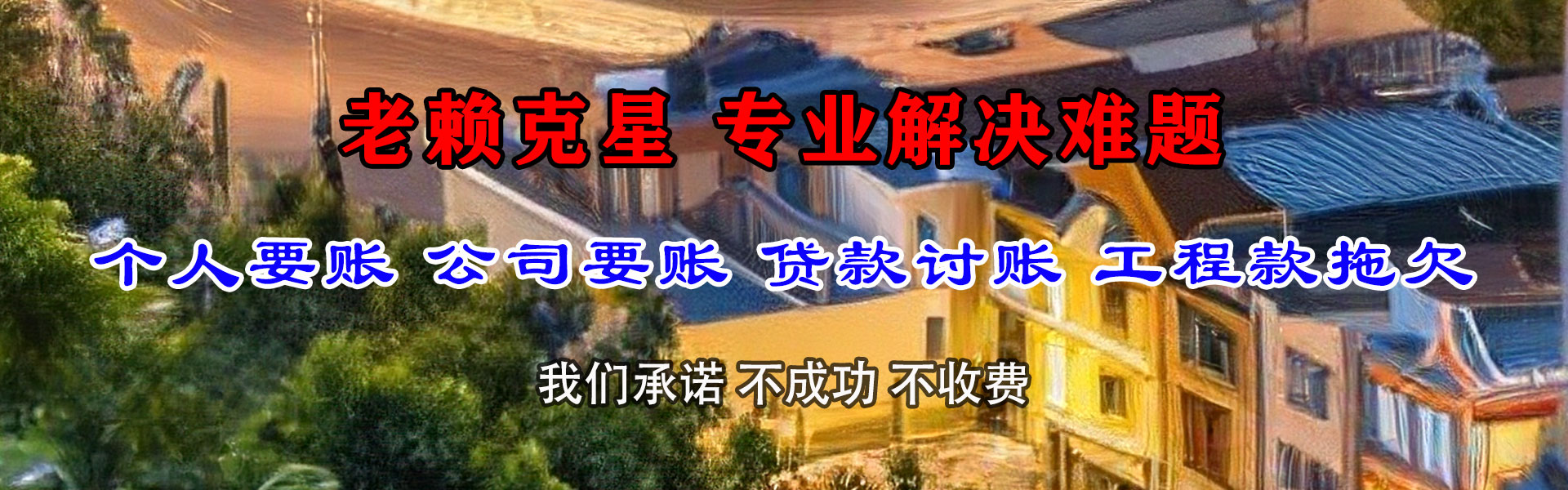 清流清债公司
